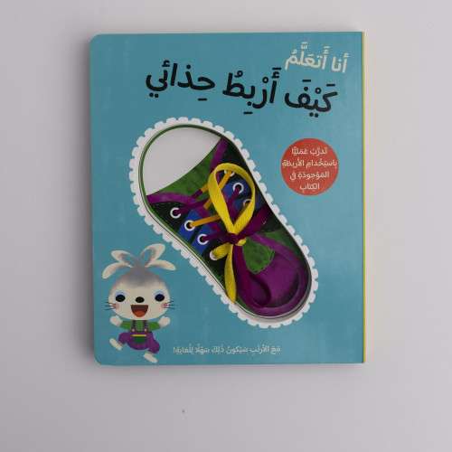 قصة أنا أتعلم - كيف أربط حذائي