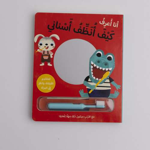 قصة أنا أتعلم - كيف أنظف...