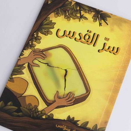 قصة سر القدس