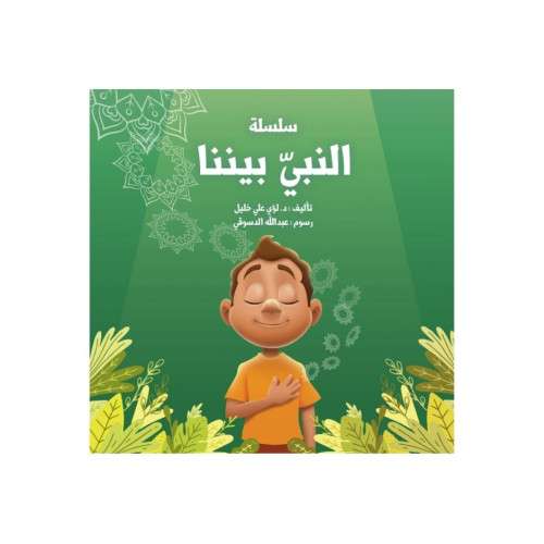 قصة سلسلة النبي بيننا الجزء...