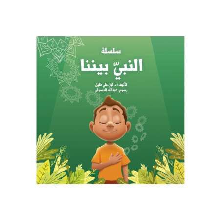 قصة سلسلة النبي بيننا الجزء الثاني