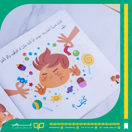 قصة كيف أحمي نفسي 