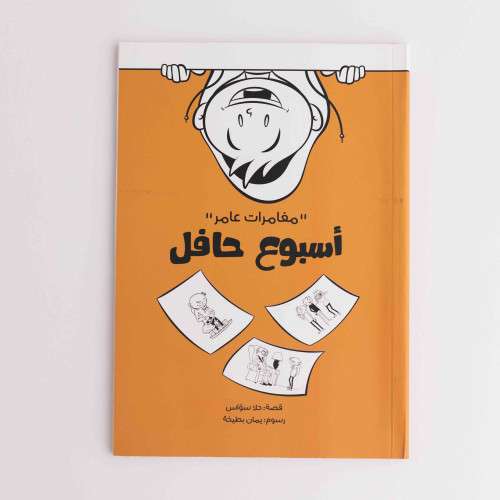 قصة مغامرات عامر  أسبوع حافل