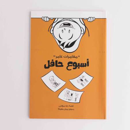 قصة مغامرات عامر  أسبوع حافل