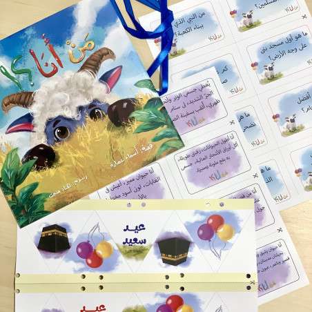 قصة  من أنا  عيد الأضحى  