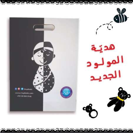 قصة هدية المولود الجديد