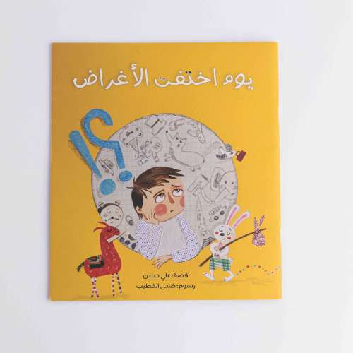 قصة يوم أختفت الأغراض